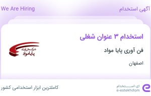 استخدام حسابدار، کارگر ساده و جوشکار در فن آوری پایا مواد در اصفهان