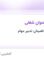 استخدام حسابدار، کمک حسابدار و نظافتچی در تهران