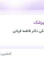 استخدام دستیار دندانپزشک در مطب دندانپزشکی دکتر فاطمه قربانی در اصفهان