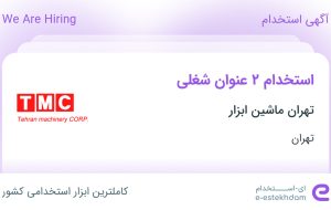 استخدام رئیس حسابداری و حسابدار در تهران ماشین ابزار در تهران