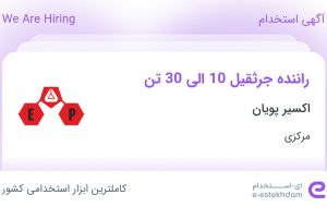 استخدام راننده جرثقیل 10 الی 30 تن در اکسیر پویان در مرکزی