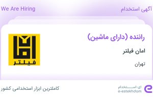 استخدام راننده (دارای ماشین) در امان فیلتر در پرند تهران