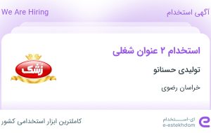 استخدام راننده لیفتراک و حسابدار در تولیدی حسنانو در خراسان رضوی