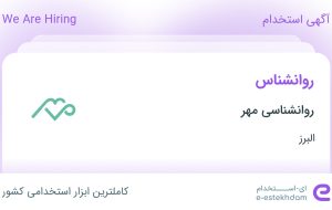 استخدام روانشناس در روانشناسی مهر در محدوده مهرویلا البرز