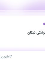 استخدام سالن دار کافه در درمانگاه دندانپزشکی نیکان در خوزستان