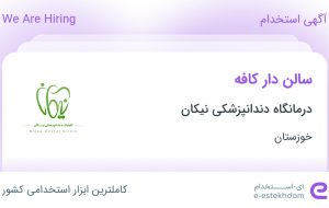 استخدام سالن دار کافه در درمانگاه دندانپزشکی نیکان در خوزستان