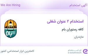 استخدام سالن کار و آشپز در کافه رستوران بام در مازندران