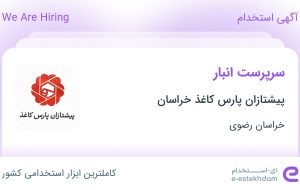 استخدام سرپرست انبار در پیشتازان پارس کاغذ خراسان در خراسان رضوی