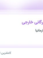 استخدام سرپرست بازرگانی خارجی در خودرو سازی کارمانیا در تهران