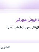 استخدام سرپرست تیم فروش مویرگی در خراسان رضوی