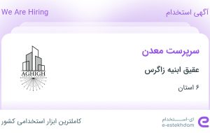 استخدام سرپرست معدن در عقیق ابنیه زاگرس از 6 استان