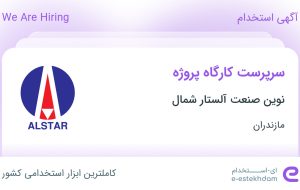 استخدام سرپرست کارگاه پروژه در نوین صنعت آلستار شمال در مازندران