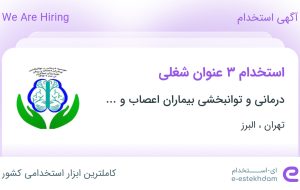 استخدام سوپروایزر بخش، پرستار و منشی دفتر در تهران و البرز