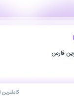 استخدام طراح UI/UX در راهبرد کالای نوین فارس در محدوده شهرک آرین فارس