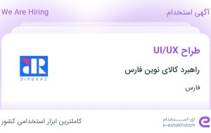 استخدام طراح UI/UX در راهبرد کالای نوین فارس در محدوده شهرک آرین فارس