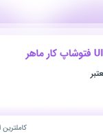 استخدام طراح UI/UX و فتوشاپ کار ماهر در تهران