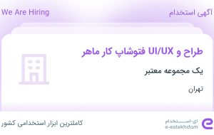 استخدام طراح UI/UX و فتوشاپ کار ماهر در تهران