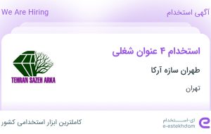 استخدام طراح دکوراسیون، کارمند فروش، حسابدار و تحصیلدار و کارپرداز در تهران