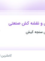 استخدام طراح صنعتی و نقشه کش صنعتی در تولیدی بازرگانی سنجه کیش در تهران