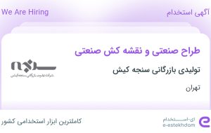 استخدام طراح صنعتی و نقشه کش صنعتی در تولیدی بازرگانی سنجه کیش در تهران