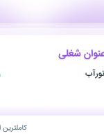 استخدام طراح صنعتی، مدیر کارخانه و تراشکار در آبیاری هامون نورآب در تهران