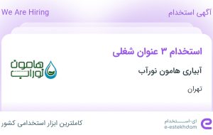 استخدام طراح صنعتی، مدیر کارخانه و تراشکار در آبیاری هامون نورآب در تهران