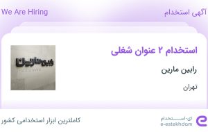 استخدام طراح وب سایت و کارشناس فروش در رابین مارین در تهران