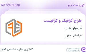 استخدام طراح گرافیک و گرافیست در فارسیان شاپ در خراسان رضوی