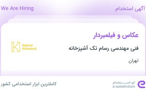 استخدام عکاس و فیلمبردار در فنی مهندسی رسام تک آشپزخانه در پردیس تهران