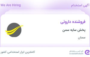 استخدام فروشنده داروئی در پخش سایه سمن در سمنان