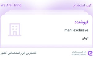 استخدام فروشنده در mani excluisve در محدوده امانیه تهران