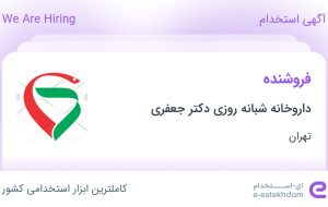 استخدام فروشنده در داروخانه شبانه روزی دکتر جعفری در اسلامشهر تهران