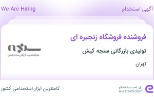 استخدام فروشنده فروشگاه زنجیره ای در تولیدی بازرگانی سنجه کیش در تهران