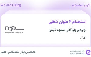 استخدام فروشنده و فروشنده فروشگاه در تولیدی بازرگانی سنجه کیش در تهران