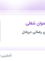 استخدام فروشنده، آشپز، پیتزا زن و گارسون در خراسان رضوی