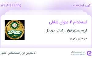 استخدام فروشنده، آشپز، پیتزا زن و گارسون در خراسان رضوی