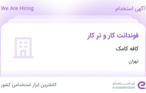 استخدام فوندانت کار و تر کار در کافه کامک در محدوده قبا تهران