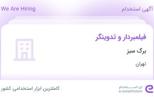 استخدام فیلمبردار و تدوینگر در برگ سبز در محدوده جنت آباد مرکزی تهران