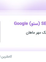 استخدام متخصص SEO (سئو) Google در تجارت الکترونیک مهر ماهان در فارس