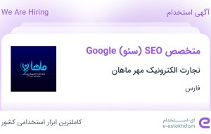 استخدام متخصص SEO (سئو) Google در تجارت الکترونیک مهر ماهان در فارس