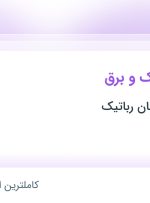 استخدام مدرس رباتیک و برق در نسل برتر طراحان رباتیک در ۹ استان