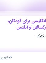 استخدام مدرس زبان انگلیسی برای کودکان، نوجوانان، بزرگسالان و آیلتس در گیلان