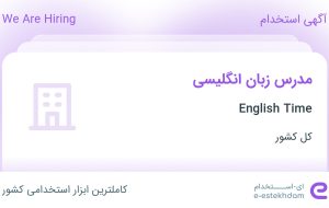 استخدام مدرس زبان انگلیسی در English Time از 31 استان