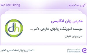 استخدام مدرس زبان انگلیسی در آذربایجان شرقی