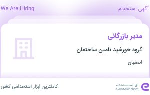 استخدام مدیر بازرگانی در گروه خورشید تامین ساختمان در محدوده تالار اصفهان