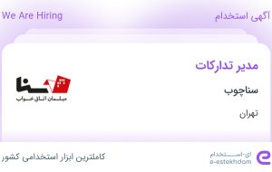 استخدام مدیر تدارکات در سناچوب در پرند تهران