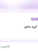 استخدام مدیر فروش B2B در بازرگانی ماهان گروه ماهور در محدوده مرزداران تهران