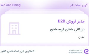 استخدام مدیر فروش B2B در بازرگانی ماهان گروه ماهور در محدوده مرزداران تهران