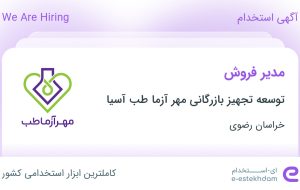 استخدام مدیر فروش در توسعه تجهیز بازرگانی مهر آزما طب آسیا در خراسان رضوی