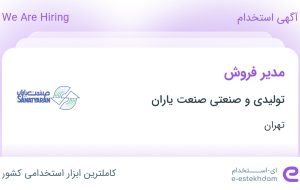 استخدام مدیر فروش در تولیدی و صنعتی صنعت یاران در محدوده پونک تهران